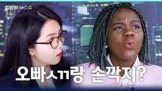 오빠 없인 재미없다면서 혼자 유튜브 뿌시고 다니는 파트리샤 | 킹받는 뉴스쇼 EP.26 파트리샤 편