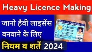 जानो Heavy Licence बनवाने के लिए जरूरी नियम व शर्तें | New Rules for Heavy Driving Licence in 2024 