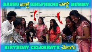 Babbu వాళౢ Girlfriend వాళౢ Mummy Birthday Celebrate చేశారు | Pareshan Girls