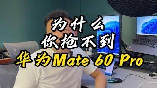 为什么你抢不到华为Mate 60 Pro?