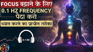 Focus बढ़ाने के लिए इस तरह ध्यान करो. 0.1Hz के vibration पैदा करो