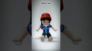 Как добиваются парни #roblox #роблокс #рекомендации #shorts #short #shortvideo #shortsviral #games