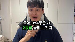 수능 국어 3&4등급에서 2등급 맞는 전략