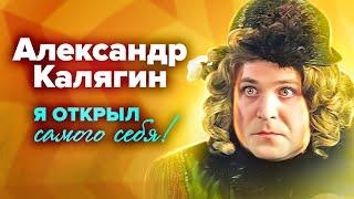 К 80-летию Александра Калягина. Он не привык слышать "нет"