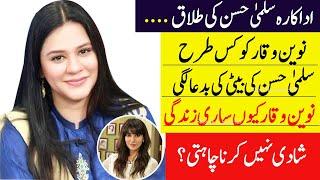 Salma Hassan First Time Talk About Her Personal Life and Actress Naveen Waqar #Divorce