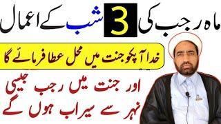 Rajab Ka 3 Din Ka Amal || Rajab 3rd day Amal || By Allama Fida Hussain ||