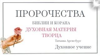 Духовная материя и возможности эволюции человека в случае мира на земле и соблюдении законов Бога.