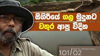 සීගිරි ජල තාක්ශණය | சிகிரியா | Sigiriya Water Technology | Neth Unlimited History Sri lanka 101 - 02