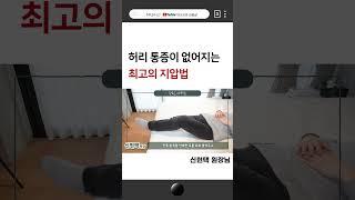 허리디스크, 허리통증 없애는 간단 스트레칭! / 집에서 하는 장요근 재활운동