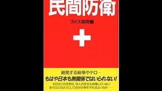 【紹介】民間防衛 あらゆる危険から身をまもる （原書房編集部）