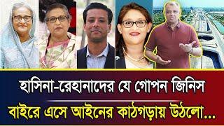 হাসিনা-রেহানাদের যে গোপন জিনিস বাইরে এসে আইনের কাঠগড়ায় উঠলো... I Mostofa Feroz I Voice Bangla