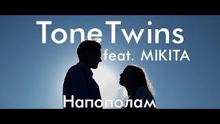 ToneTwins - Напополам feat. MIKITA (Official Music Video)