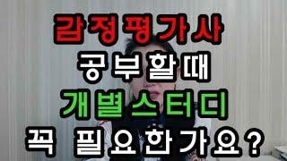 감정평가사 개별스터디 꼭 해야하나