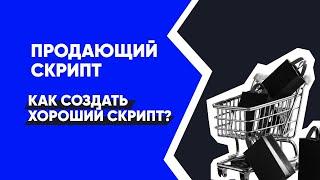 Как создать скрипт продаж? Готовый скрипт продажи услуг | Белфорд, Рэкхем, Черкашов