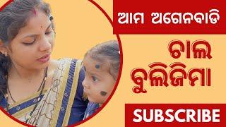 ଆମ ଅଗେନବାଡି ଚାଲଜିମା ବୁଲି || Amar nini k suja dei nenu |#sambalpurivlogs #sambalpuri #amanswapnablogs