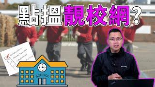 投資 英國新樓 ｜ 靚校網  ｜ 點搵? ｜ 以後唔使再問海外樓經紀  ｜ 2022 投資 英國 ｜ 英國 買樓 教學 ｜ 樓交所直播室