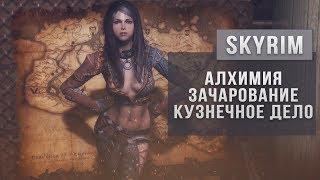 SKYRIM - Быстрая прокачка Алхимия, Зачарование, Кузнечное дело