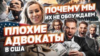 ПЛОХИЕ АДВОКАТЫ в США: почему мы их не обсуждаем, политическое убежище в США #cbpone #адвокатвсша