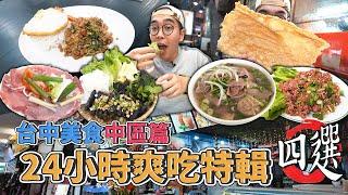 台中美食中區篇，24小時爽吃特輯四選 !  火車站周邊好料，免出國爽吃正宗東南亞美食，酥脆炒河粉初體驗、泰北經典生牛肉、激推越式牛肉捲、中區資深汕頭火鍋  【 肥波外食記 】