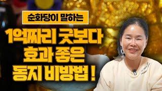 1억짜리 굿보다 효과가 좋은 동짓날 비방법! / 동짓달이 중요한 이유와 대박나는 비법 공개!