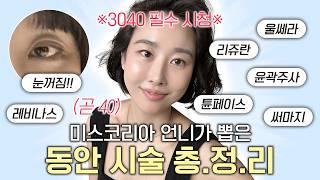 피부과 시술 추천 & 후회! | 울세라 | 써마지 | 리쥬란 | 레비나스 | 리아이필러 | 눈꺼짐 | 윤곽주사 | 튠페이스 | 올리지오 | 홈케어