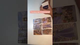 Почему вы ссоритесь?