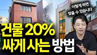 시세보다 건물 싸게 사는 방법!  | 장사는 건물주다 돈깨비