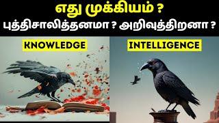 எது முக்கியம் ? புத்திசாலித்தனமா ? அறிவுத்திறனா ? | Knowledge vs intelligence in Tamil