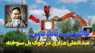 تخریب تندیس عبدالعلی مزاری در چوک پل سوخته / چوک شهید مزاری