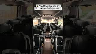  АзияСтар! Три оси! От 57 до 61 мест! Оформляем?
