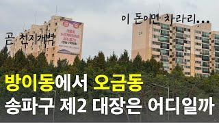 방이동 재건축 단지들은 헬리오시티를 넘을 수 있을까?