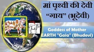 भूदेवी | Goddess of Mother EARTH GAIA (Bhudevi)