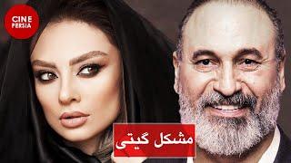  فیلم ایرانی مشکل گیتی | حمید فرخ نژاد و یکتا ناصر‎ | Film Irani Moshkele Giti 