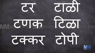 ट चे शब्द । ट असलेले शब्द । Marathi words starting with ट । Marathi words having ट । वाचन सराव