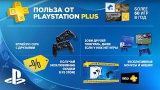 Все преимущества PlayStation Plus