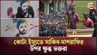 ছাত্রদের আন্দোলনে নিরব থাকায় ভক্তদের অন্যরকম প্রতিবাদ | Shakib | Mashrafe | Student Protest