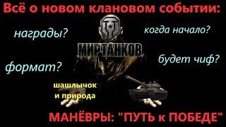 МАНЕВРЫ: ПУТЬ к ПОБЕДЕКОГДА НАЧАЛО?КАКИЕ НАГРАДЫ?КЛАНОВЫЕ БОИ в МИРЕ ТАНКОВ