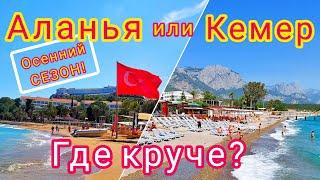 АЛАНЬЯ или КЕМЕР?!  Какой курорт ЛУЧШЕ! Где отдыхать в Турции осенью?! Alanya/ Kemer