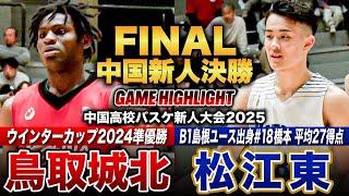 【高校バスケ】鳥取城北vs松江東 中国No.1新人王者は？昨冬WC準優勝の鳥取城北、 松江東はB1島根ユース出身No.18橋本拓海が1試合平均27得点で決勝進出 [中国高校新人大会2025男子決勝]