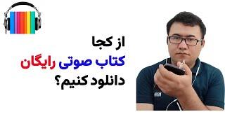 بهترین سایت‌های دانلود رایگان کتاب صوتی