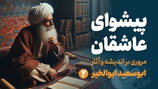 پیشوای عاشقان | مروری بر اندیشه و آثار ابوسعید ابوالخیر | قسمت دوم