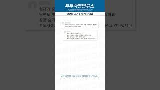 과거 있는 내 남편, 모르는 척 해야 할까요?