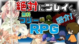 【無料作品】絶対にプレイしたいおすすめフリーゲームRPGを紹介