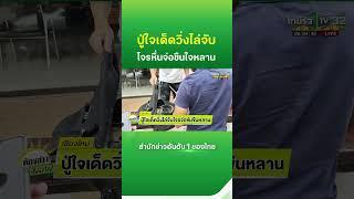ปู่ใจเด็ด! วิ่งไล่จับโจรจ่อขืนใจหลาน | Thairath News