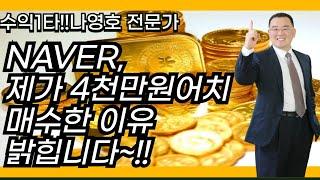 NAVER, 제가 4천만원어치 매수한 이유 밝힙니다~!!