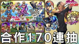 【怪物彈珠】JOJO「黃金之風」170連抽！這個味道是，是出貨的味道！【JOJO的奇妙冒險】