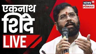 CM Eknath Shinde LIVE | एकनाथ शिंदे त्याग करणार का? पत्रकार परिषदेतून मोठी घोषणा| Maharashtra New CM