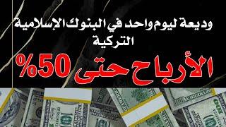 وديعة ليوم واحد في البنوك الإسلامية و العوائد خيالية حتى 50%