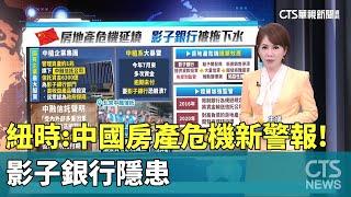 紐時：中國房產危機新警報！　「影子銀行」隱患｜華視新聞 20230926