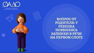 Вопрос от родителя: у ребенка появились запинки в речи на первом слоге